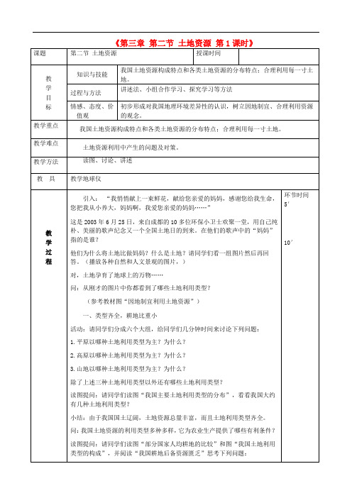 八年级地理上册 3.2 土地资源教案1 (新版)新人教版