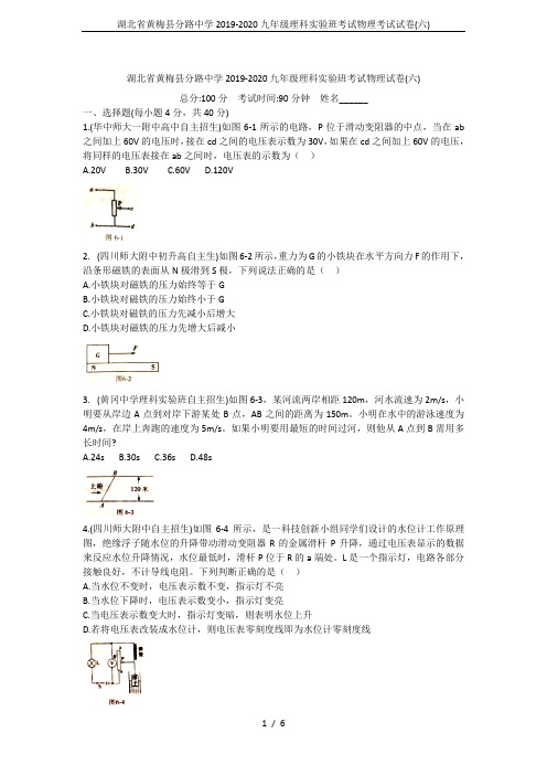 湖北省黄梅县分路中学2019-2020九年级理科实验班考试物理考试试卷(六)