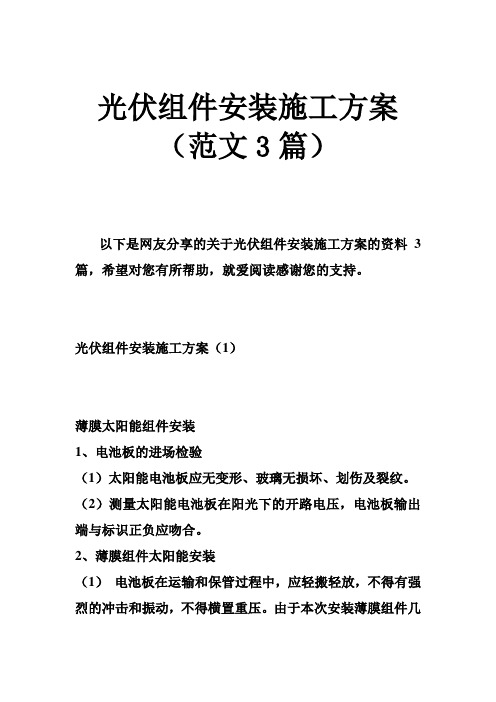 光伏组件安装施工方案(范文3篇)