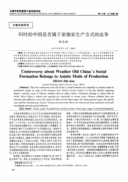 旧时的中国是否属于亚细亚生产方式的论争