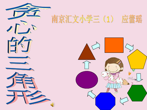 小学《数学与生活》竞赛获奖作品贪心的三角形