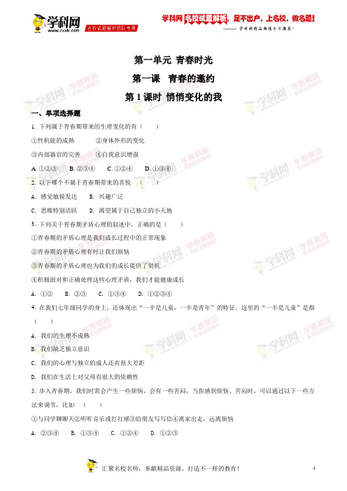 精品解析：部编版《道德与法治》七年级下册第1单元1.1 悄悄变化的我 练习1(原卷版)