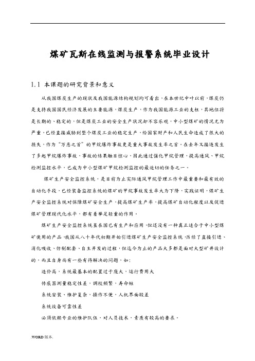煤矿瓦斯在线监测与报警系统毕业设计
