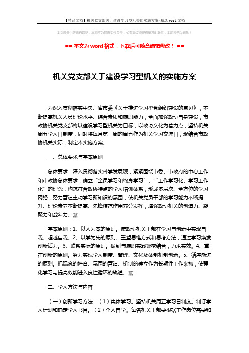 【精品文档】机关党支部关于建设学习型机关的实施方案-精选word文档 (3页)