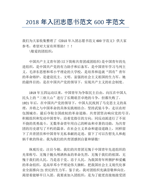 2018年入团志愿书范文600字范文