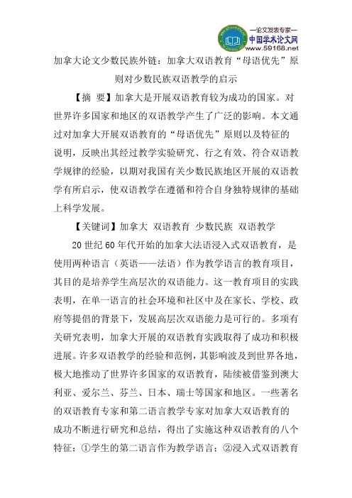 加拿大论文少数民族外链：加拿大双语教育“母语优先”原则对少数民族双语教学的启示
