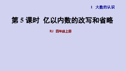 人教版数学4年级上册 一单元 第5课时  亿以内数的改写和省略_PDF压缩