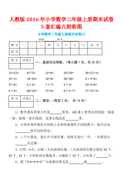 〖增分试题】人教版2016年小学数学二年级上册期末试卷5套汇编八附彩图
