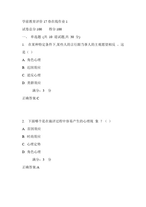 东师学前教育评价17春在线作业1满分答案2
