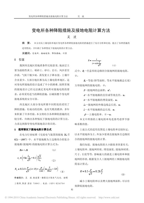 变电所各种降阻措施及接地电阻计算方法