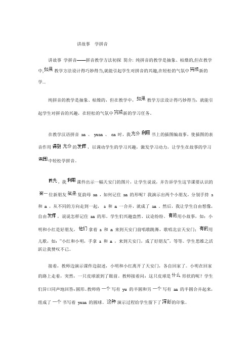 拼音讲故事学习法
