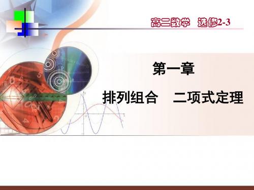 排列组合二项式定理 人教课标版精品课件
