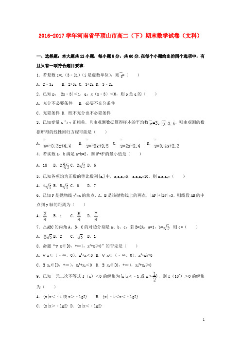 河南省平顶山市高二数学下学期期末试卷 文(含解析)