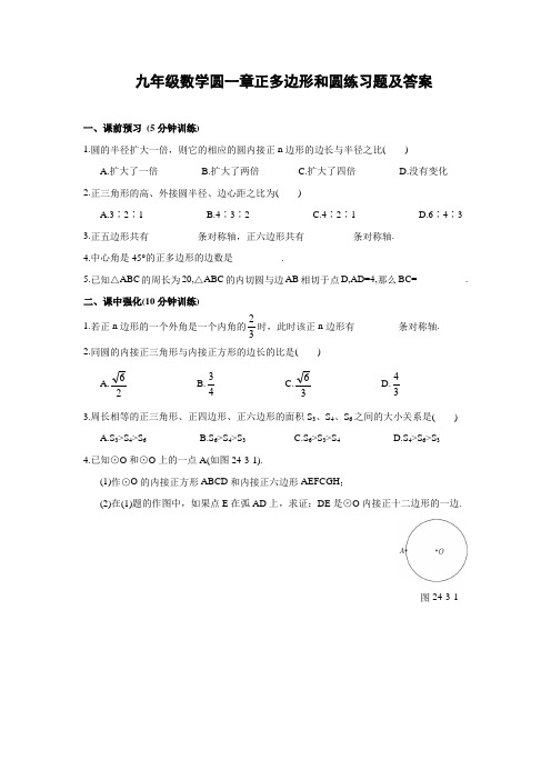 人教版九年级数学上册圆一章正多边形和圆练习题及答案