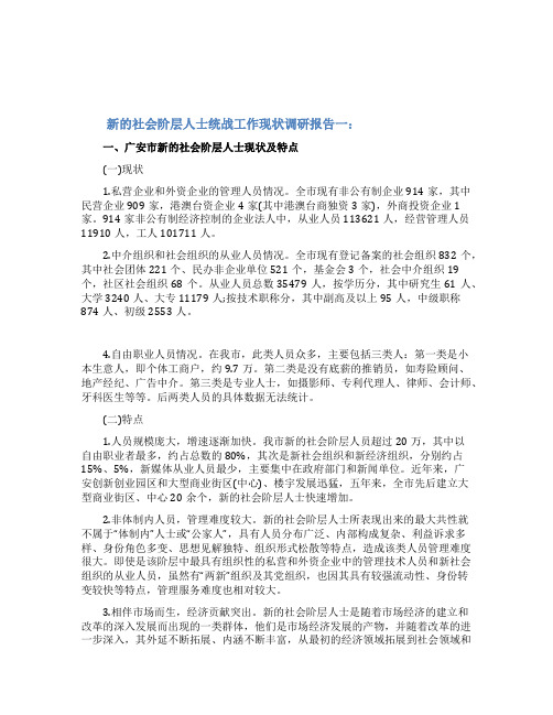 新的社会阶层人士统战工作现状调研报告
