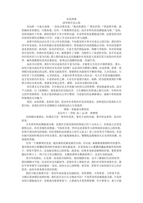 海淀09届高三上期中考试优秀作文：由花到果