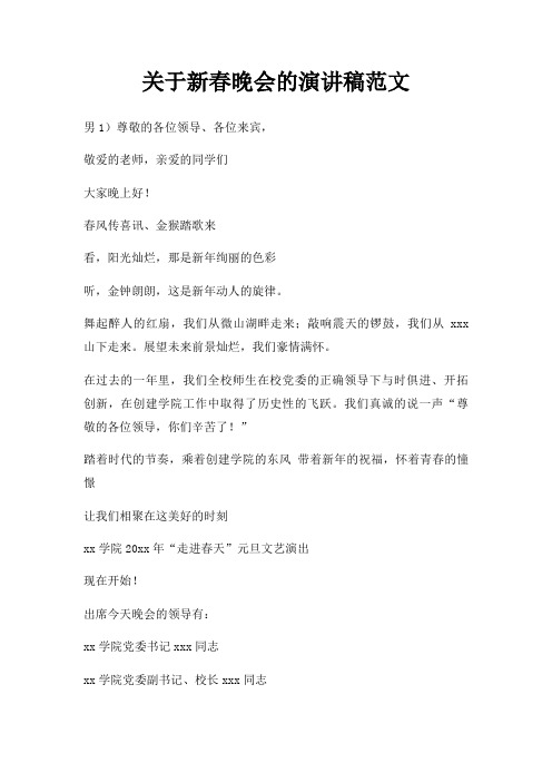 新春晚会演讲稿三篇