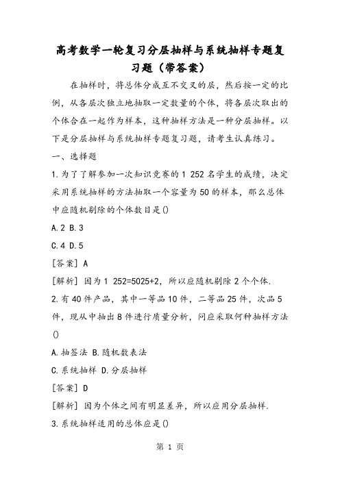 高考数学一轮复习分层抽样与系统抽样专题复习题(带答案)-精选学习文档