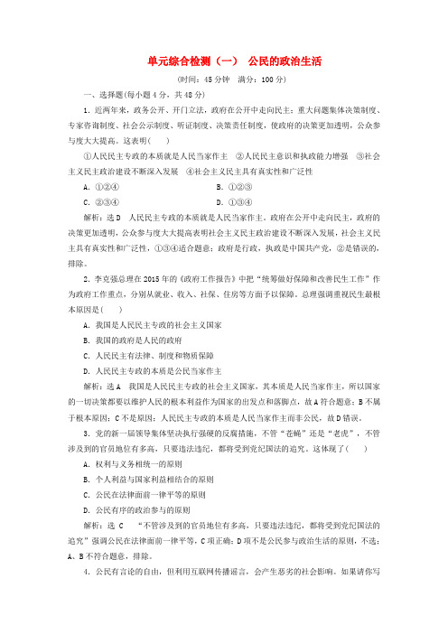 2017-2018学年高中政治 单元综合检测(一)公民的政治生活 新人教版必修2