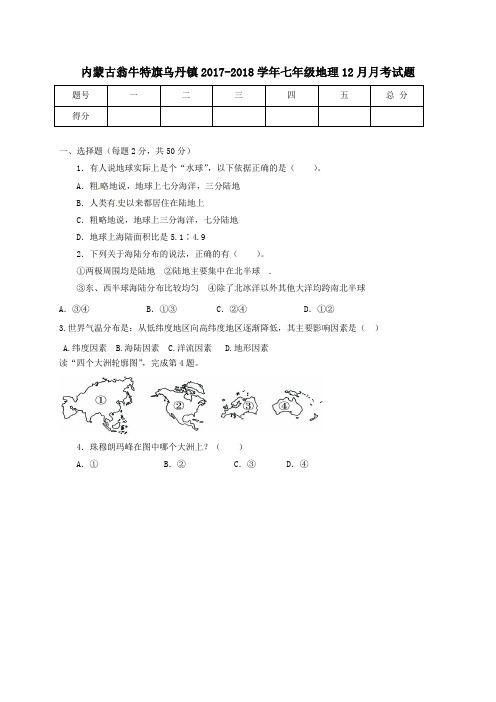 内蒙古翁牛特旗乌丹镇2017-2018学年七年级第一学期12月月考地理试卷