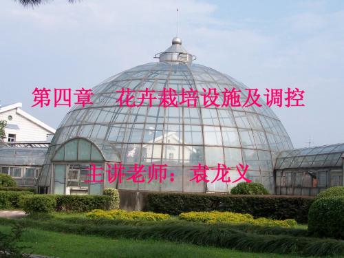 第四章 花卉栽培设施