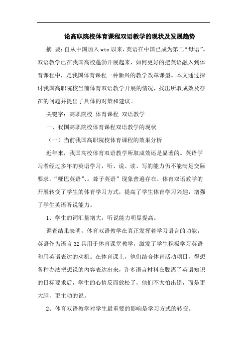 论高职院校体育课程双语教学的现状及发展趋势