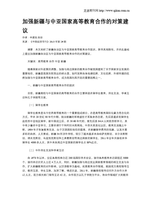 加强新疆与中亚国家高等教育合作的对策建议