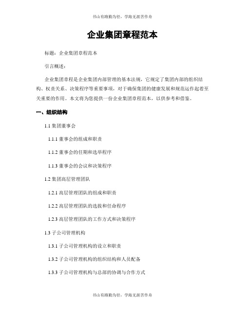 企业集团章程范本