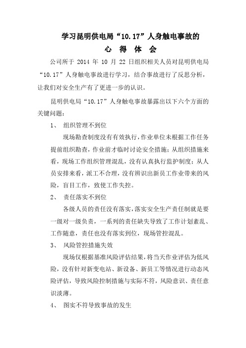学习昆明供电局“10.17”人身触电事故的心得体会