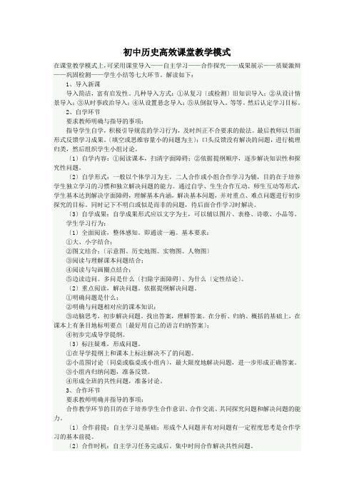 初中历史高效课堂教学模式