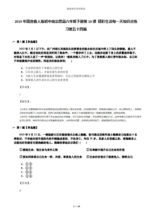 2019年精选鲁人版初中政治思品六年级下册第10课 精彩生活每一天知识点练习第五十四篇