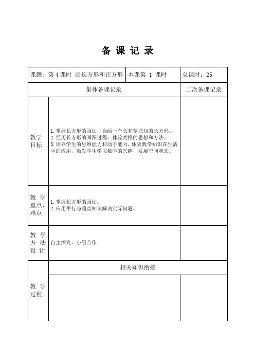 人教版小学数学第五单元教案第4课时 画长方形和正方形