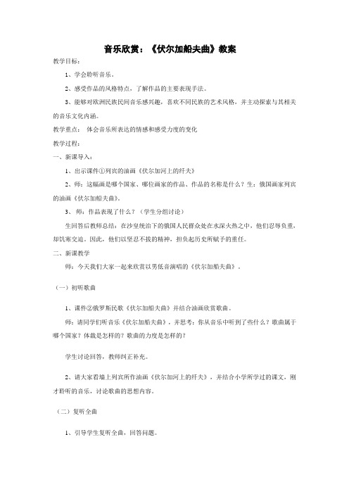 音乐欣赏《伏尔加船夫曲》教学设计