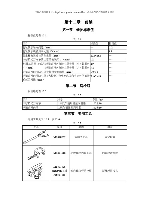 哈飞赛马全车维修手册第12章前轴