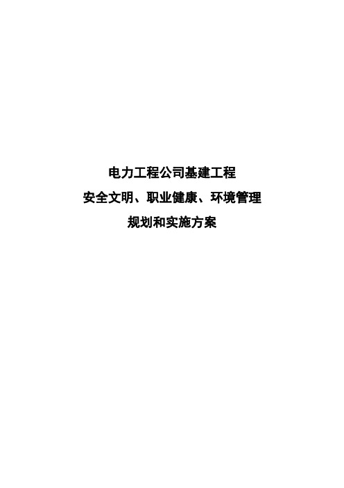 电力工程公司基建工程文明施工、安全工地规划与实施方案(100余页完整版)