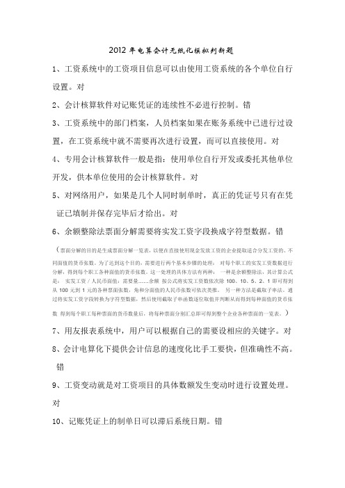 2012年电算会计无纸化模拟判断题