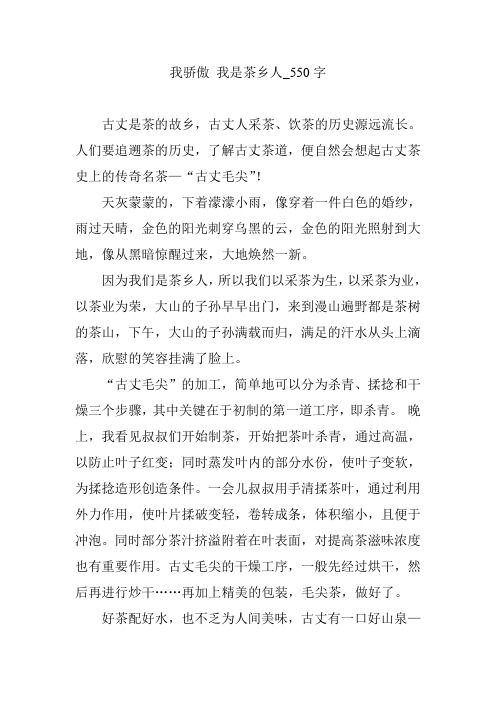 我骄傲 我是茶乡人_550字