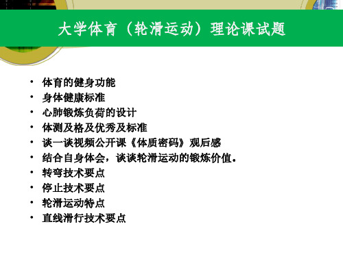 大学体育轮滑运动理论课试题