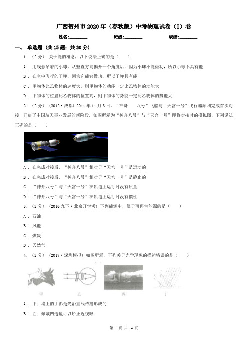 广西贺州市2020年(春秋版)中考物理试卷(I)卷
