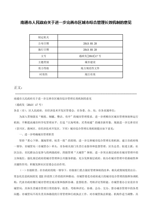 南通市人民政府关于进一步完善市区城市综合管理长效机制的意见-通政发[2013]17号_1