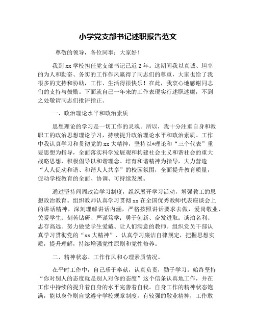 小学党支部书记述职报告范文