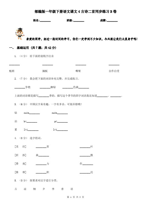 部编版一年级下册语文课文4古诗二首同步练习B卷