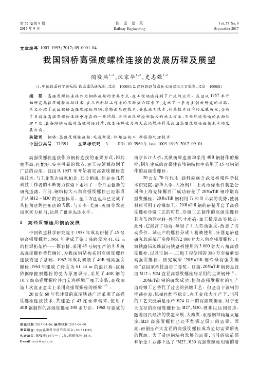 我国钢桥高强度螺栓连接的发展历程及展望