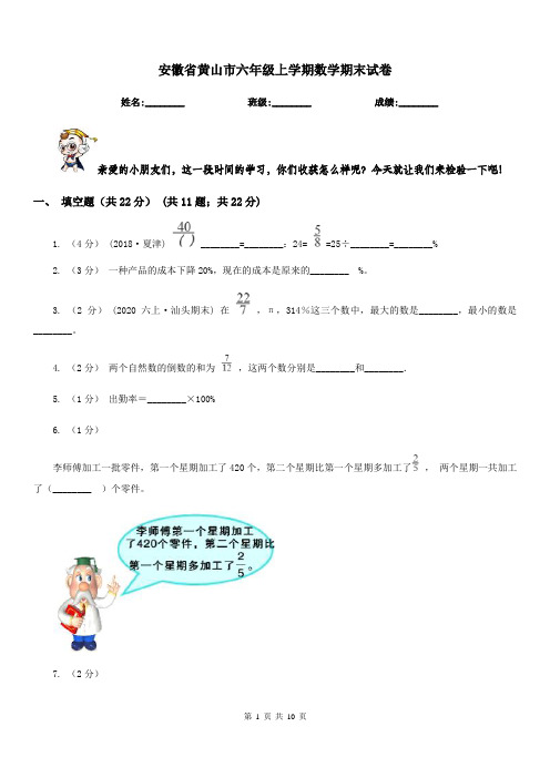 安徽省黄山市六年级上学期数学期末试卷