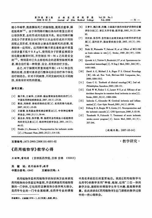 《药用植物学》教学心得