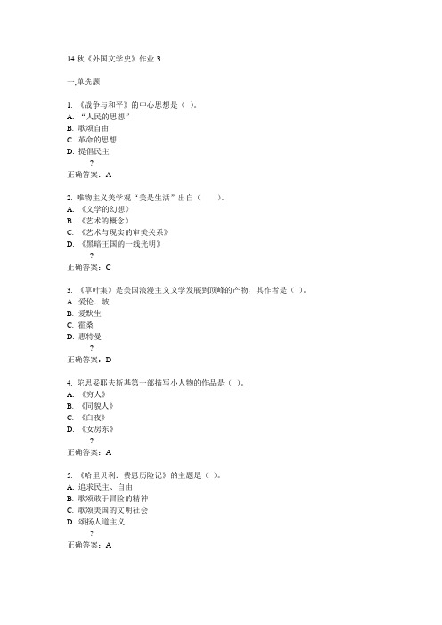 奥鹏北语14秋《外国文学史》作业3满分答案