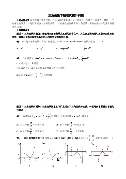 三角函数专题培优提升训练