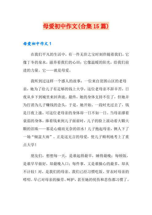 母爱初中作文(合集15篇)