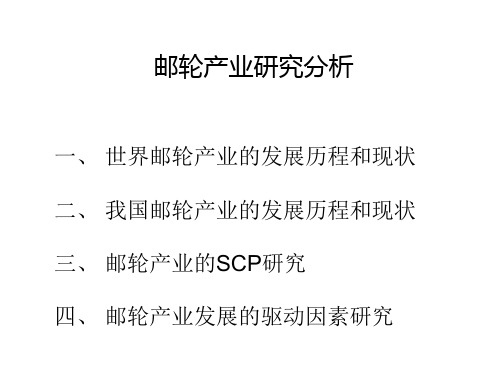 邮轮行研(精品PPT)