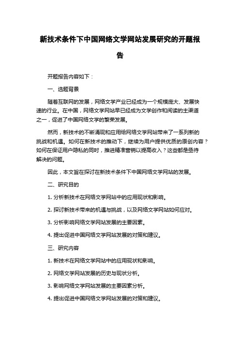 新技术条件下中国网络文学网站发展研究的开题报告